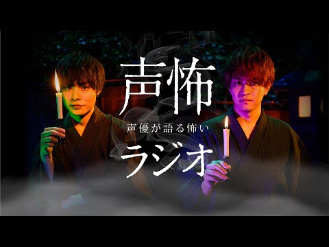 【ラジオ特番】「声優が語る怖いラジオ」　パーソナリティ：岡本信彦、石川界人