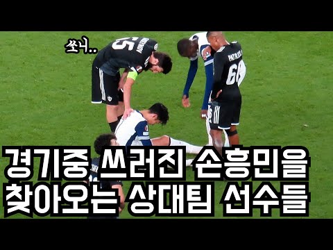 경기중에도 손흥민을 걱정하는 상대팀선수들