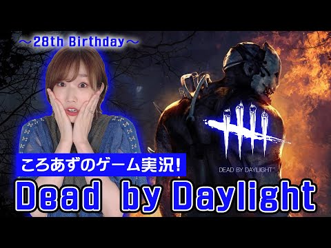 【DbD】ころあずのデッドバイデイライト生配信～28th Birthday～【ゲーム実況】