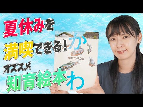 【絵本紹介】絵本で夏の体験ツアー！？夏休みを満喫できる絵本ベスト5！【1万冊以上絵本を読んだママがオススメ】