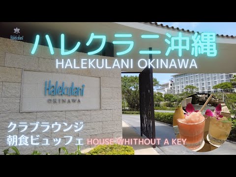 【沖縄】極上のラグジュアリーリゾート・ハレクラニ沖縄で味わう絶景と美食✨ クラブラウンジも徹底レビュー❣