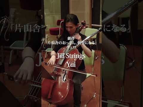 TVアニメ「片田舎のおっさん、剣聖になる」チェロ Jill Strings Yuiが演奏する劇伴の収録映像が到着