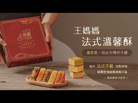 天天購物台_029-064王媽媽法式溫馨酥組合