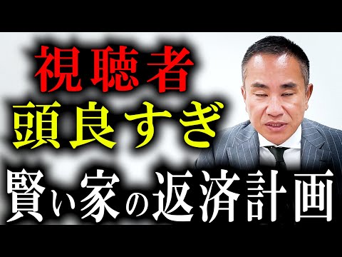 【年収650万円】視聴者の住宅ローン返済計画に愕然とした…【住宅ローン破綻】