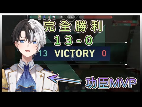 13-0！完全勝利中取得MVP！Kamito的牌位精華【Valorant】【かみと  ギルくん】【Vtuber中文字幕】