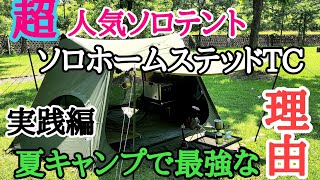 ソロホームステッドTCが夏キャンプ最高な理由！実践編【ワンティグリス】