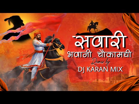 Shivaji Maharaj Dj Song || Sawari Bhawani Chauka Madhi - Dj Karan Mix || नथ मोत्याची नाकामंदी ग आंबा