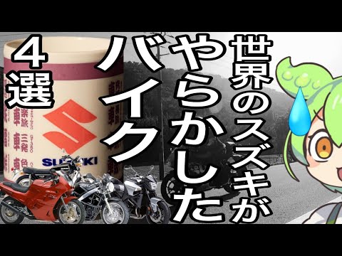 バイク歴20年が選ぶスズキのやらかしバイク4選 リクエスト編