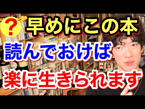 【おすすめ本】すぐにこの本読め！人生がとんでもなく楽になるぞ。※書籍※推薦※最新※読書／質疑応答DaiGoメーカー【メンタリストDaiGo】