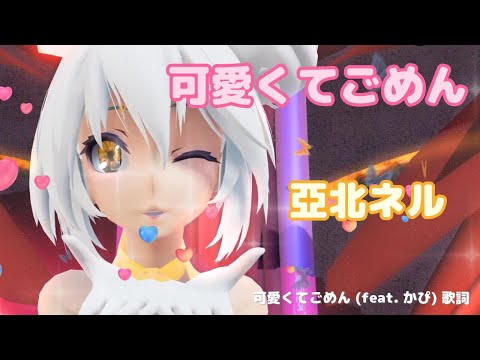 【MMD】可愛くてごめん　TDA 亞北ネル