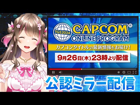 【ミラー配信】ワイルズの最新情報が超楽しみ！一緒にみよう～（公式配信まで予想会する）【TGS2024カプコンオンラインプログラム】