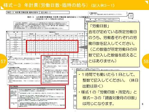 令和６年度公共事業労務費調査の調査票の説明スライド（様式－３）