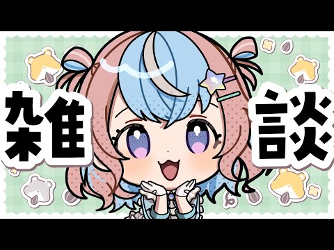 【 雑談 】最近のいろいろをゆったりまったり話す【 #UniVIRTUAL #星衣未空莉 】