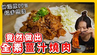 全素燒肉：太扯🔥秘方大公開❗️還原度99% 用超簡單食材～變出肉片口感🔥好吃到想哭！｜素食 純素 全素｜素食美食｜➤野菜鹿鹿 Veggie Deer