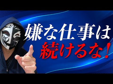 嫌な仕事は続けないこと！辞めた方が良いサインとタイミングとは？