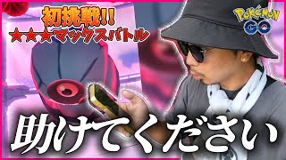 【ポケモンGO】このダンバル・・・やばくね？遂に姿を現した３つ星マックスバトル！「色違いダイマックスダンバル」を目指して１人討伐に初挑戦！【ミブリム】