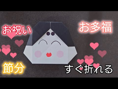 【折り紙】お祝い事に使える！おたふくの折り方　Origami How to make a Otafuku