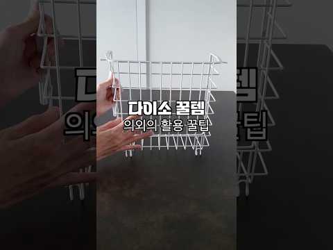 다이소 요즘 난리난 꿀템🧡의외의 활용법 #살림템 #다이소추천 #꿀템추천