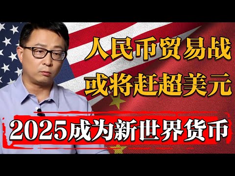 2025二輪貿易戰成王敗寇！人民幣或將擊敗美元成爲新世界貨幣#纪实 #时间 #經濟 #窦文涛 #历史 #圆桌派  #文化 #聊天 #川普 #中美关系 #推薦 #熱門