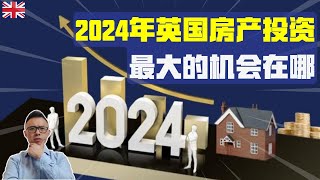 2024年英国房产投资最大的机会在哪？伦敦买房