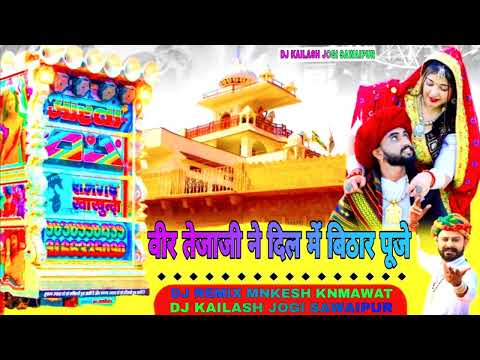 💯Rani Rangili Presents; वीर तेजाजी ने दिल में  बिठार पूजे //  dj Remix Kailash Jogi Sawaipur♥️