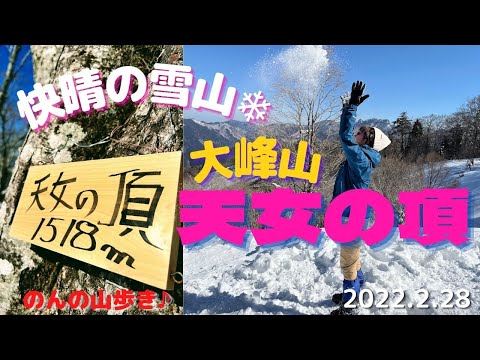 【雪山登山】絶景すぎた！大峰山ー「天女の舞～天女の頂」