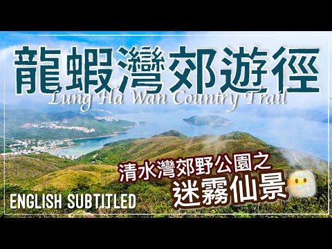 清水灣郊野公園 - 龍蝦灣郊遊徑 //  Hiking in Hong Kong - Lung ha Wan Country Trail (Clear Water Bay Country Park)