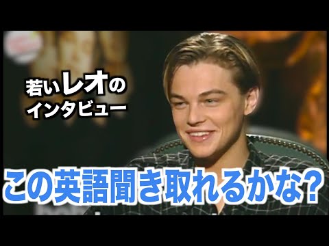 若いレオのように英語を喋ってみよう！アメリカテレビで英会話を学ぼう『Leonardo DiCaprio・レオナルド・ディカプリオ』