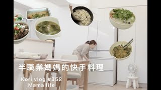 半職業婦女的6道快手料理🌷我長期使用的廚用品團購   kaori vlog # 352