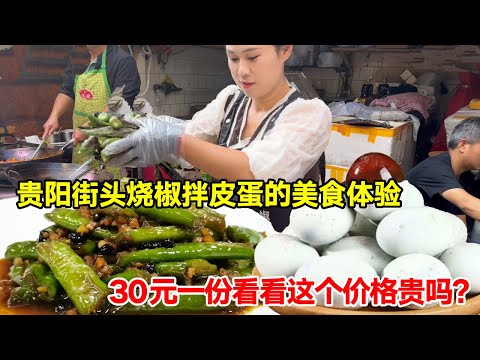 The gourmet experience of burning pepper and preserved eggs on the streets of Guiyang is one for 30