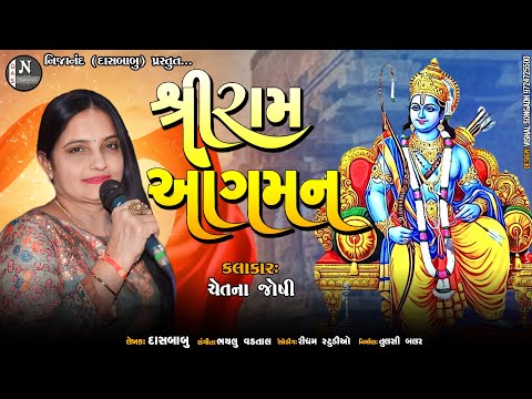 શ્રી રામ આગમન || Shree Ran Agaman Song ||  ચેતના જોશી || Chetna Joshi || @nijanand3565