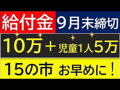 【給付金】㉙令和６年物価高騰給付金　早い自治体では９月に締め切りとなりますので、お手続きはお早めに！