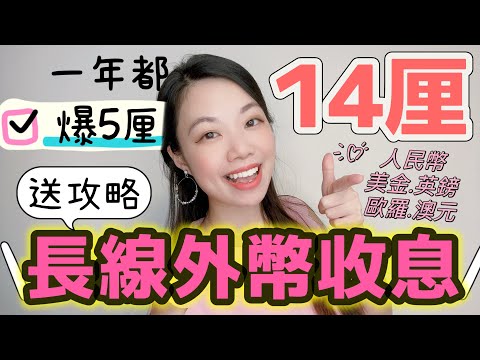 外幣定期攞高息的入門步驟攻略| 人民幣英鎊澳元美元任選 #外幣 #定期存款