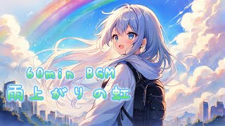 【フリーBGM】雨上がりの虹【かわいい　Lo-fi　作業用　配信用】