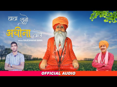 बाबा सुनो अचीना वाले | Baba Suno Achina Wale | Rajeshwar Rana | Baba Ram Swaroop Nath Bhajan