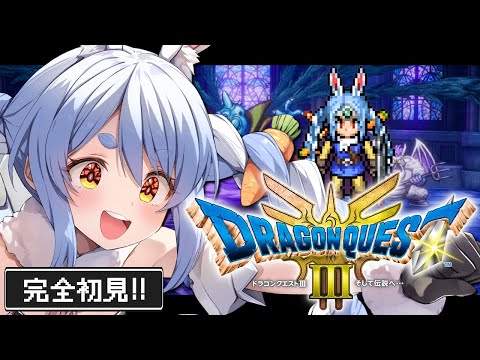 最終回【ドラクエ3リメイク】完全初見！はじめてのドラゴンクエスト３！ゾーマ倒すぞ！ぺこ！【ホロライブ/兎田ぺこら】