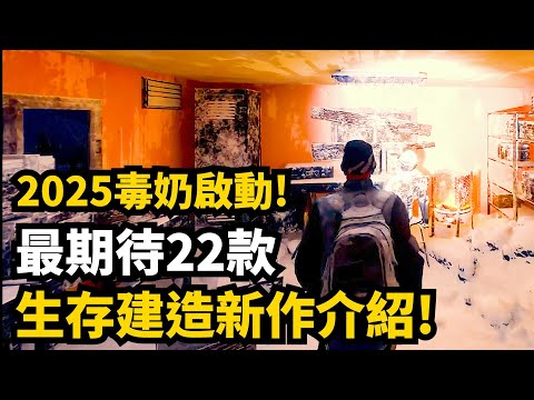 看今年奶死幾個.. 2025年最期待22款沙盒生存建造種田新作!