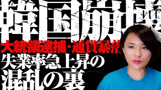 【韓国崩壊】大統領逮捕、通貨暴落、失業率急上昇の混乱の裏