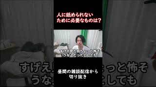 人に舐められないために必要なものは？ #shorts