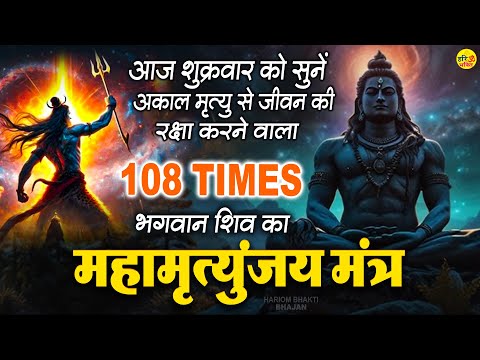 महामृत्युंजय मंत्र | बस 10 मिनट सुन लें, महादेव जरूर कुछ अच्छी खबर देंगे | Mahamrityunjay Mantra