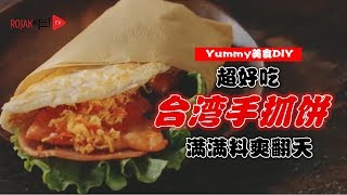 食过翻层味！超爽口脆皮台湾手抓饼原来就这么简单做