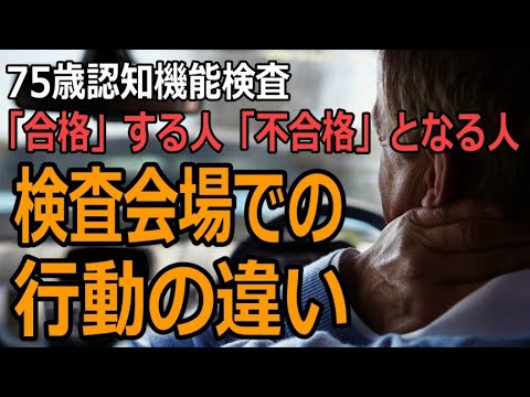 認知機能検査「検査員が感じた」合格者不合格者の行動の違いとは？受検の不安を無くす動画