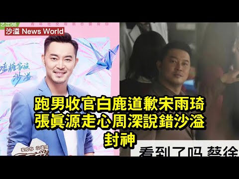 《跑男》收官，白鹿道歉，宋雨琦張真源走心，周深說錯，沙溢封神 #沙溢 #shayi #shayi沙溢