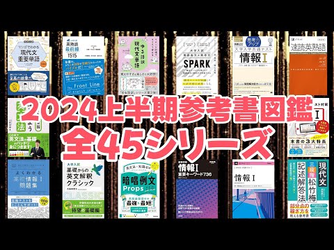 【振り返り】2024上半期参考書図鑑 全45シリーズ【大学受験】