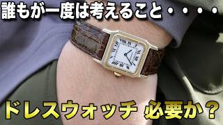 気になる人が多いカテゴリー【ドレスウォッチ】必要か？ #ロレックス #カルティエ #rolex #cartier #腕時計 #小さい時計