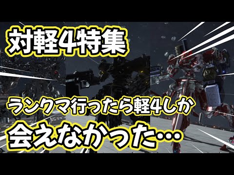 【AC6】　軽4の対処はこれでいきます