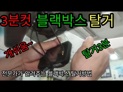 블랙박스 탈거 3분컷 k7 전문가가 알려주는 쉬운탈거