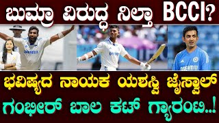 Gambhir wants Yashasvi Jaiswal as next India captain | ಬುಮ್ರಾಗಿಲ್ಲ ಕ್ಯಾಪ್ಟನ್ಸಿ.. ಜೈಸ್ವಾಲ್ ಗೆ ಲಕ್!