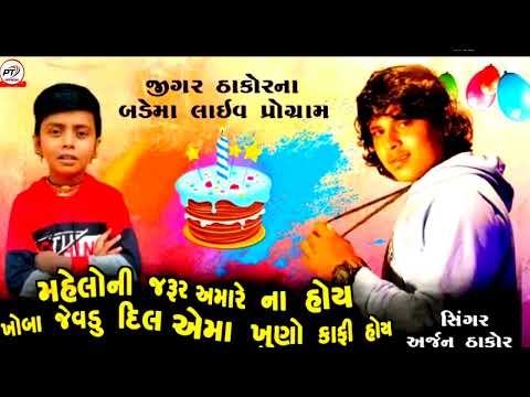 Arjun Thakor-મહેલોની જરૂર અમારે ના હોય ખોબા જેવડું દિલ એમા ખુણો કાફી હોય - Gujarati song