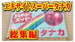 お客さんが大好き【エキサイトスーパー田中】笑いあり！涙あり！総集編（ヒューマングルメンタリーオモウマい店）Complete Compilation